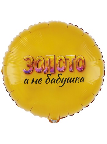 Фольга шар Золото, а не Бабушка 18"/46 см