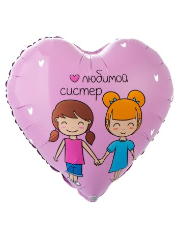 Фольга шар сердце РУС Любимой СИСТЕР 18"/46 см