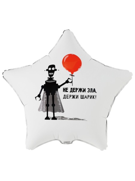 Фольга шар РУС НЕ ДЕРЖИ ЗЛА ДЕРЖИ ШАРИК 18"/46 см Китай