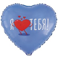 Фольга шар РУС Я ТЕБЯ 18"/46 см