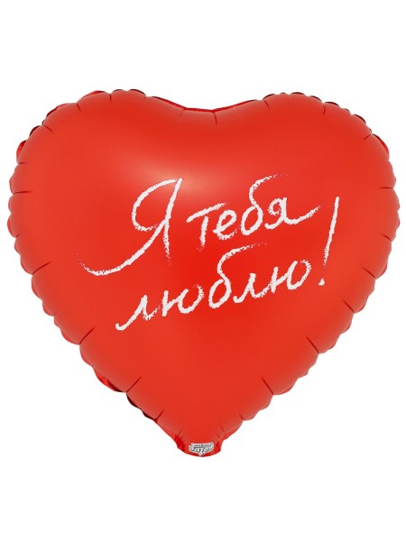 Фольга шар РУС Я ТЕБЯ ЛЮБЛЮ 18"/46 см Китай