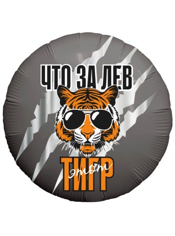 Фольга шар круг Что за ЛЕВ этот ТИГР 18"/46 см Agura Россия