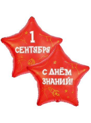Фольга шар звезда РУС 1 СЕНТЯБРЯ С ДНЕМ ЗНАНИЙ 32"