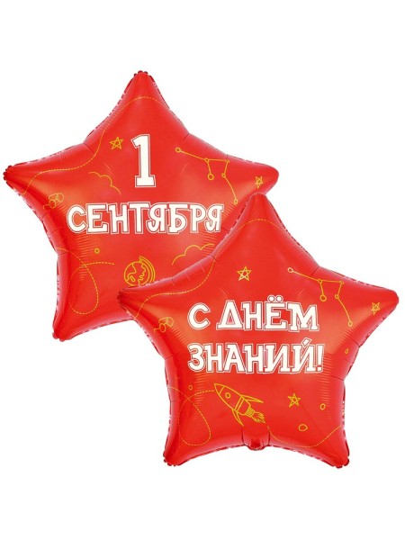 Фольга шар звезда РУС 1 СЕНТЯБРЯ С ДНЕМ ЗНАНИЙ 32"