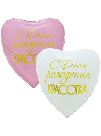 Фольга шар сердце РУС ДР Красотка 33"