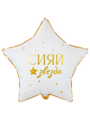 Фольга шар звезда РУС GLAM РУС СИЯЙ ЗВЕЗДА 18"/46 см