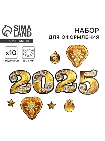 Набор Встречаем 2025 год, 10 предметов