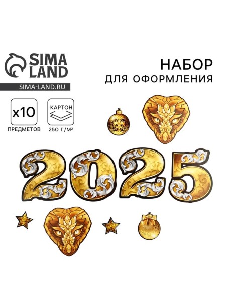 Набор Встречаем 2025 год, 10 предметов