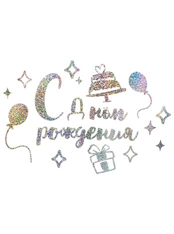 Наклейка С Днем Рождения 42 х30 см серебро голография