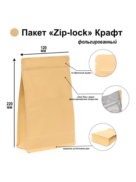 Пакет zip lock 12 х22 см крафт с плоским дном 1/50