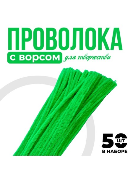 Проволока с ворсом для поделок Блеск набор 50 шт 30 х0,6 см цвет светло-зеленый