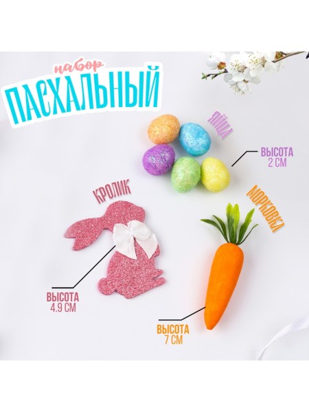 Пасхальный набор для декорирования Заяц/морковка/яйца