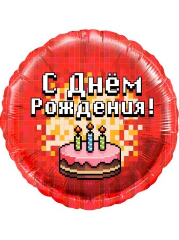 Фольга шар Круг Пиксели С Днем рождения! торт красный 18"/46 см Китай
