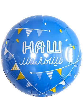 Фольга шар круг Наш Малыш 18"/46 см AGURA