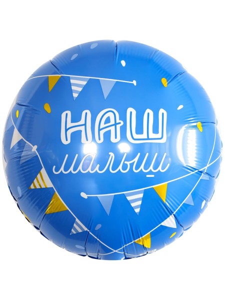 Фольга шар круг Наш Малыш 18"/46 см AGURA