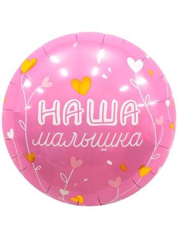 Фольга шар круг Наша Малышка 18"/46 см AGURA