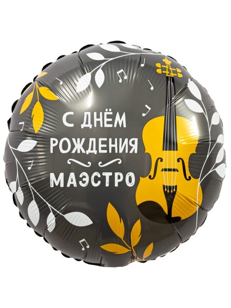 Фольга шар С ДР Маэстро 18"/46 см 1 шт Россия Agura