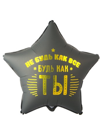 Фольга шар РУС Не будь как все, будь как ты 18"/46 см