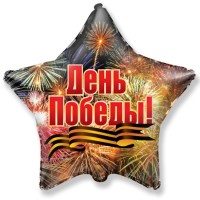 Фольга шар День победы салют 18"/46 см FM