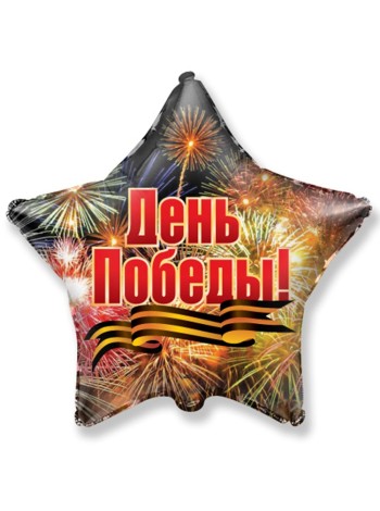 Фольга шар День победы салют 18"/46 см FM