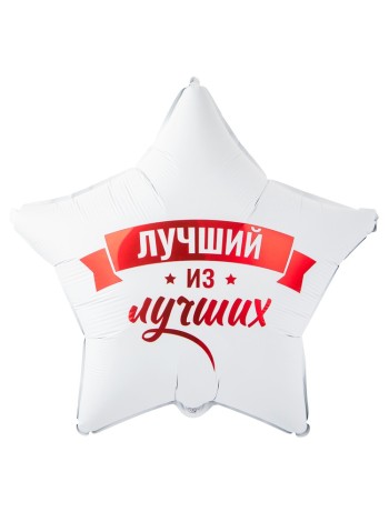 Фольга шар РУС Лучший из лучших 18"/46 см