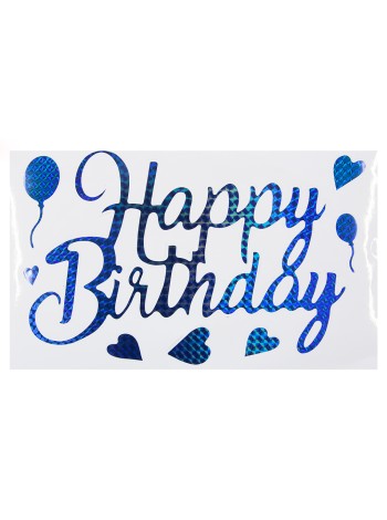 Наклейка Happy Birthday (сердечки) 19,5 х30 см синий голография