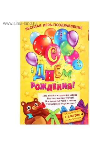 Игра поздравление детская С Днем рождения! воздушные шары 22 х 15 см