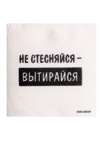 Салфетка 24 х24 см 20 шт Не стесняйся- вытирайся однослойные