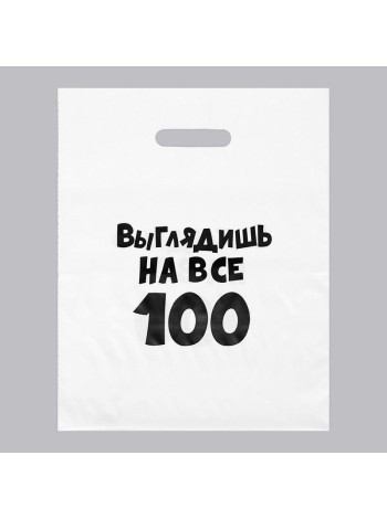 Пакет полиэтилен 31 х40 см 60 мкм Выглядишь на все 100    1/20