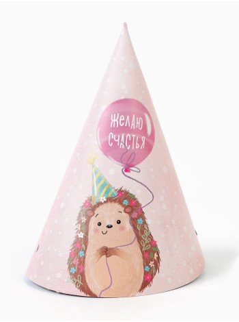 Колпак бумага 10 шт Желаю счастья ежик