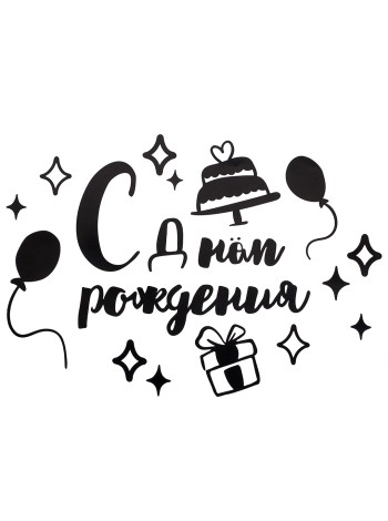 Наклейка С Днем Рождения 42 х30 см черный матовый
