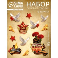 Набор оформительский Праздник Великой Победы 12 деталей