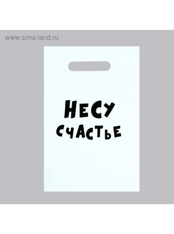 Пакет полиэтилен 20 х30 см 35 мкм Несу счастье с прорубной ручкой  1/25