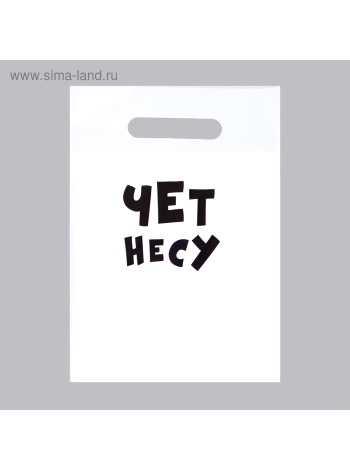 Пакет полиэтилен 20 х30 см 30 мкм Чет Несу с прорубной ручкой  1/25