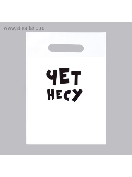 Пакет полиэтилен 20 х30 см 30 мкм Чет Несу с прорубной ручкой  1/25
