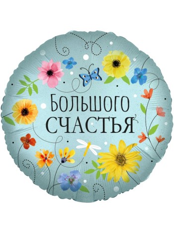 Фольга шар круг Большого счастья ! цветы 18"/46 см Китай