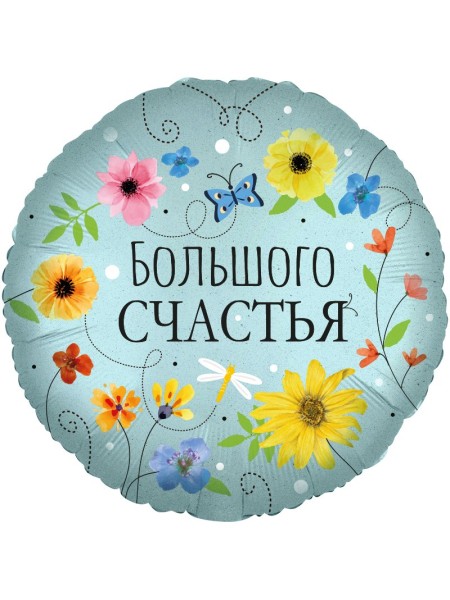 Фольга шар круг Большого счастья ! цветы 18"/46 см Китай