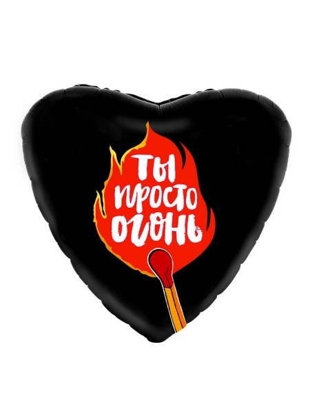Фольга шар сердце Ты просто огонь! черный 18"/46 см Agura Россия