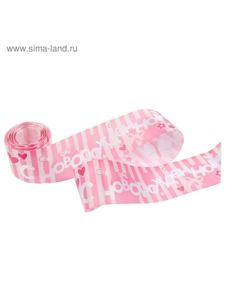 Лента текстиль 5 см х5 м Collorista С Новорожденной цвет розовый