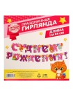 Гирлянда С Днем рождения ! Котята с люверсами длина 185 см