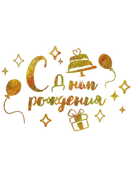 Наклейка С Днем Рождения 42 х30 см золото голография