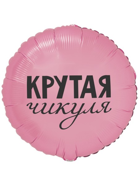 Фольга шар Крутая Чикуля 18"/46 см Китай