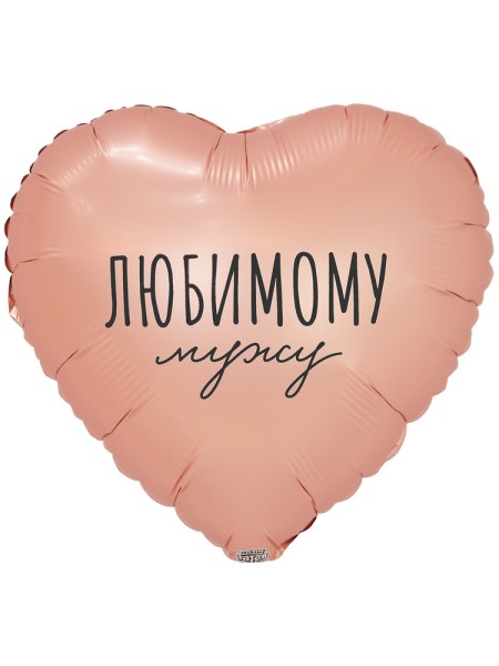 Фольга шар Любимому мужу 18"/46 см Китай