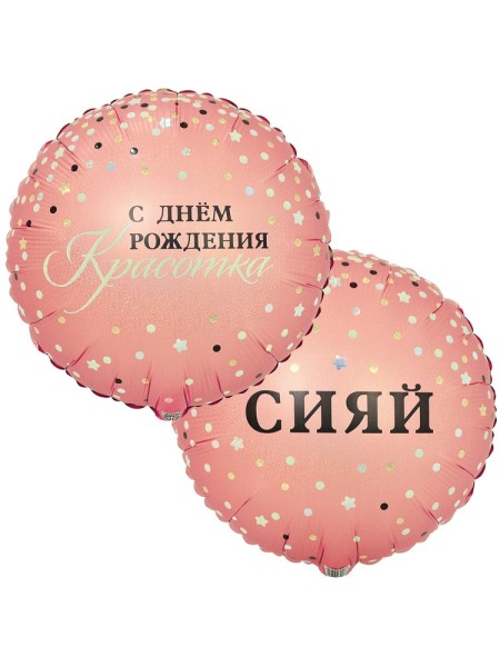 Фольга шар Сияй С ДР КРАСОТКА 18"/46 см Китай