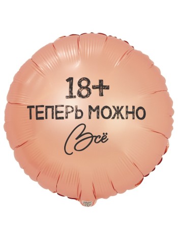 Фольга шар ТЕПЕРЬ МОЖНО ВСЕ 18 18"/46 см