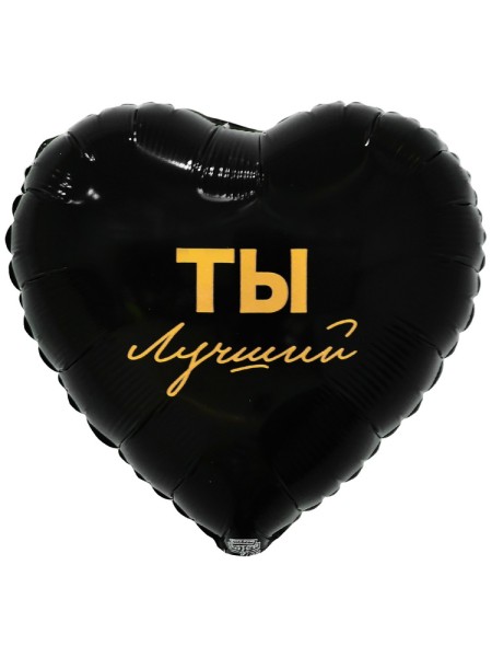 Фольга шар ТЫ ЛУЧШИЙ 18"/46 см Китай