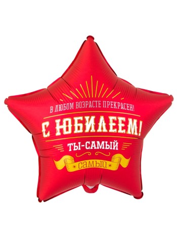Фольга шар С ЮБИЛЕЕМ Ты самый самый 18"/46 см