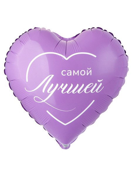 Фольга шар САМОЙ ЛУЧШЕЙ 18"/46 см