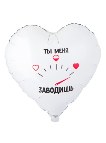 Фольга шар ТЫ МЕНЯ ЗАВОДИШЬ 18"/46 см
