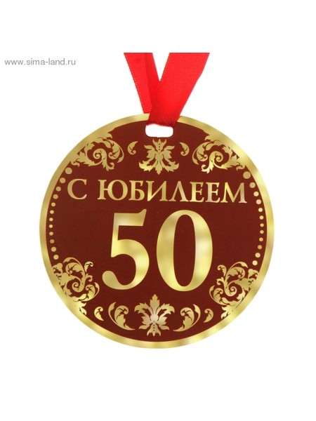 Медаль С Юбилеем 50 9 см